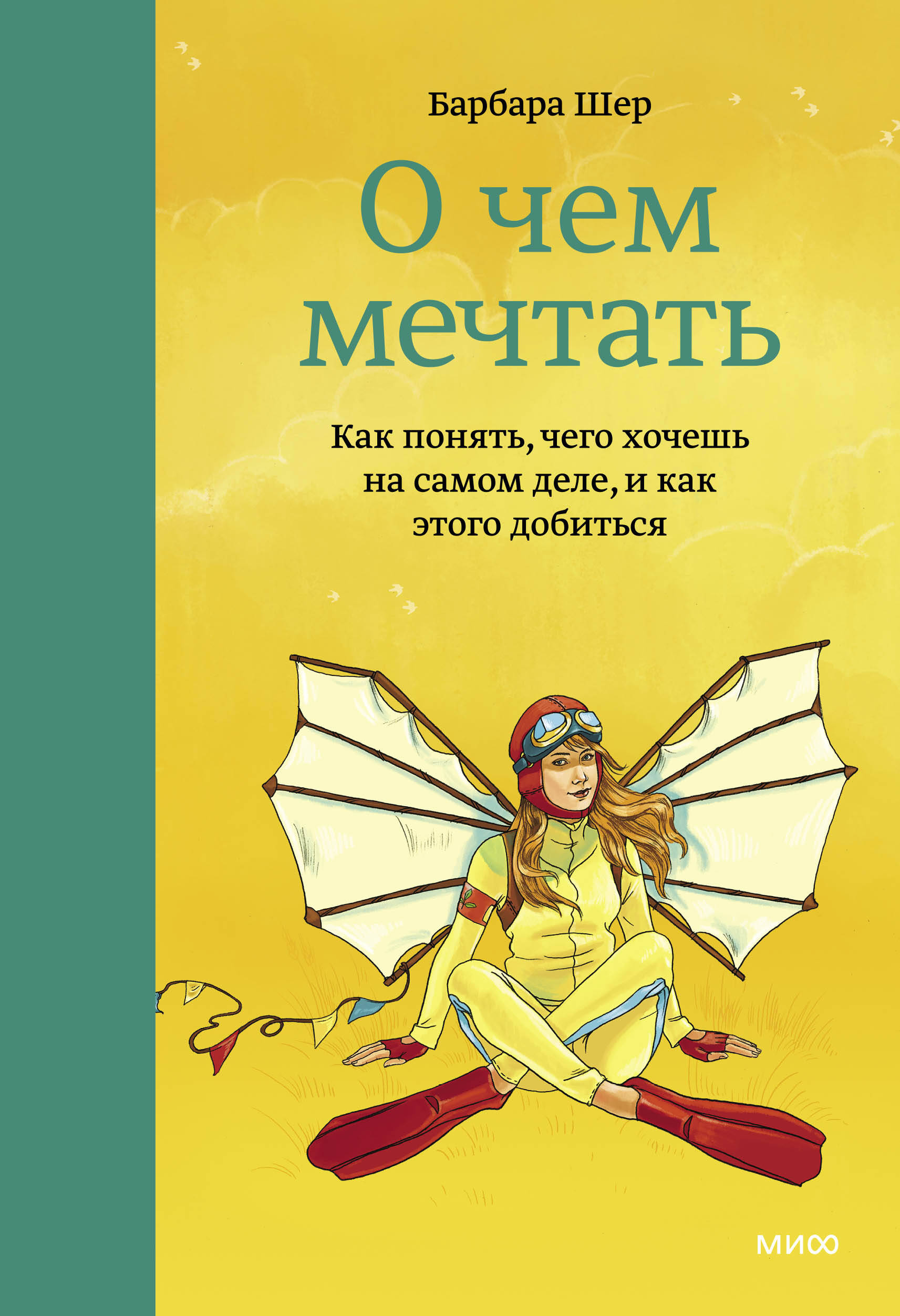 О чем мечтать. Как понять, чего хочешь на самом деле, и как этого добиться Читай-город