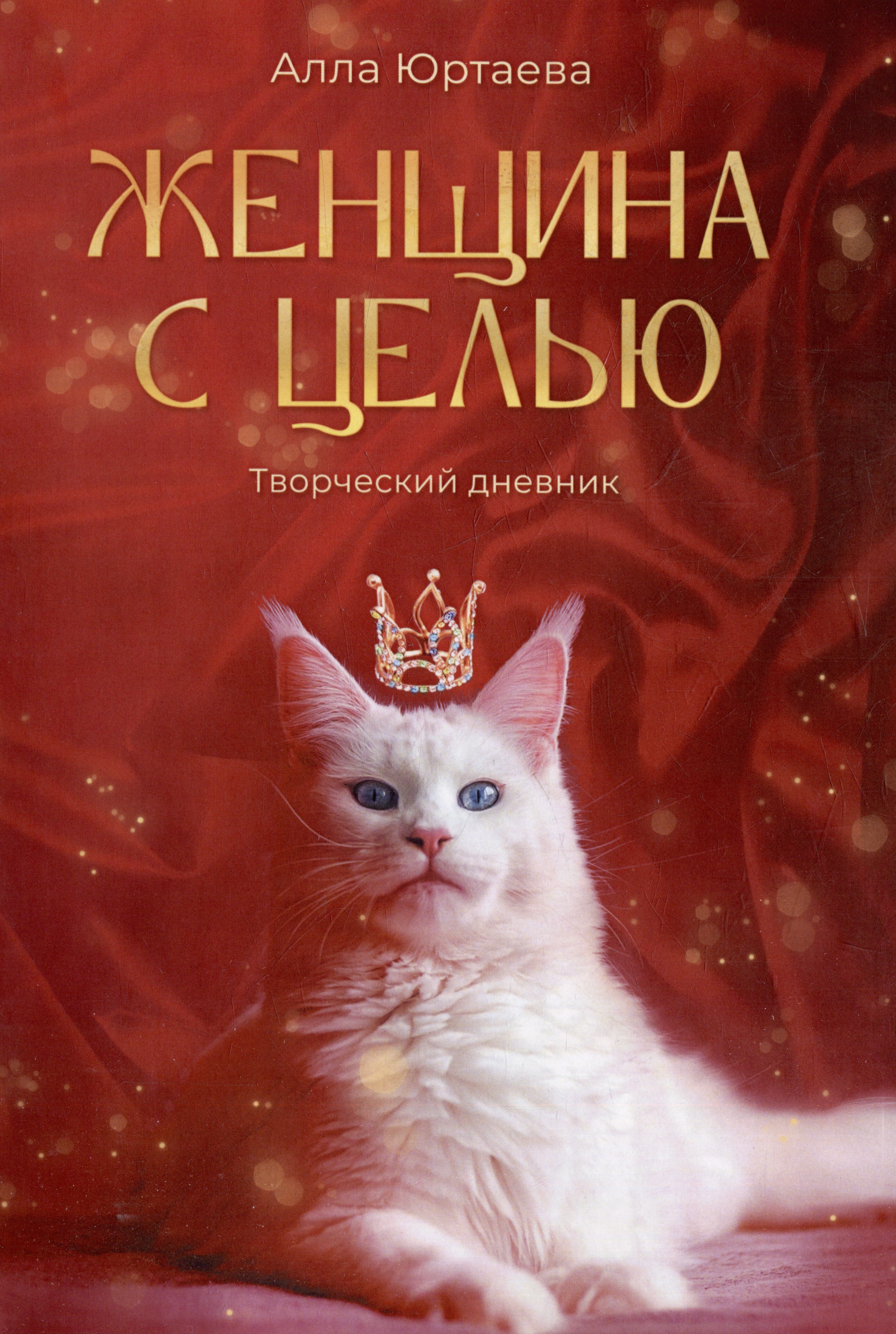 Женщина с целью: Творческий дневник Читай-город