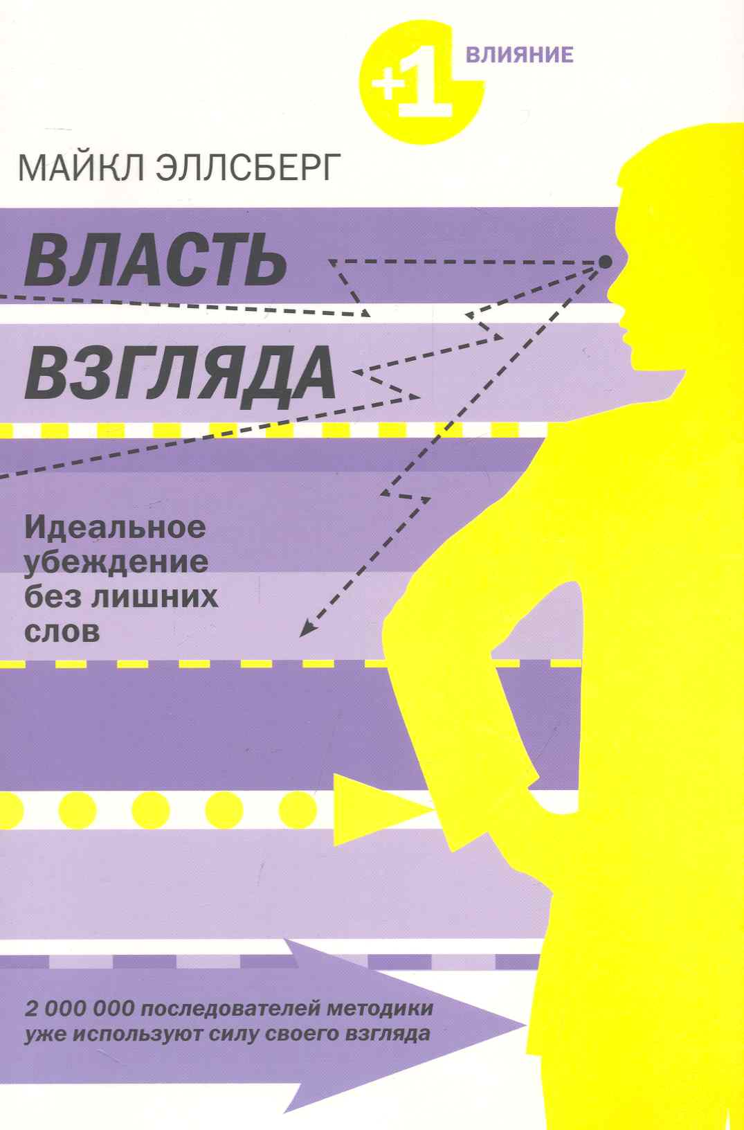 Власть взгляда : Ключ к успеху в бизнесе, любви и в жизни Читай-город