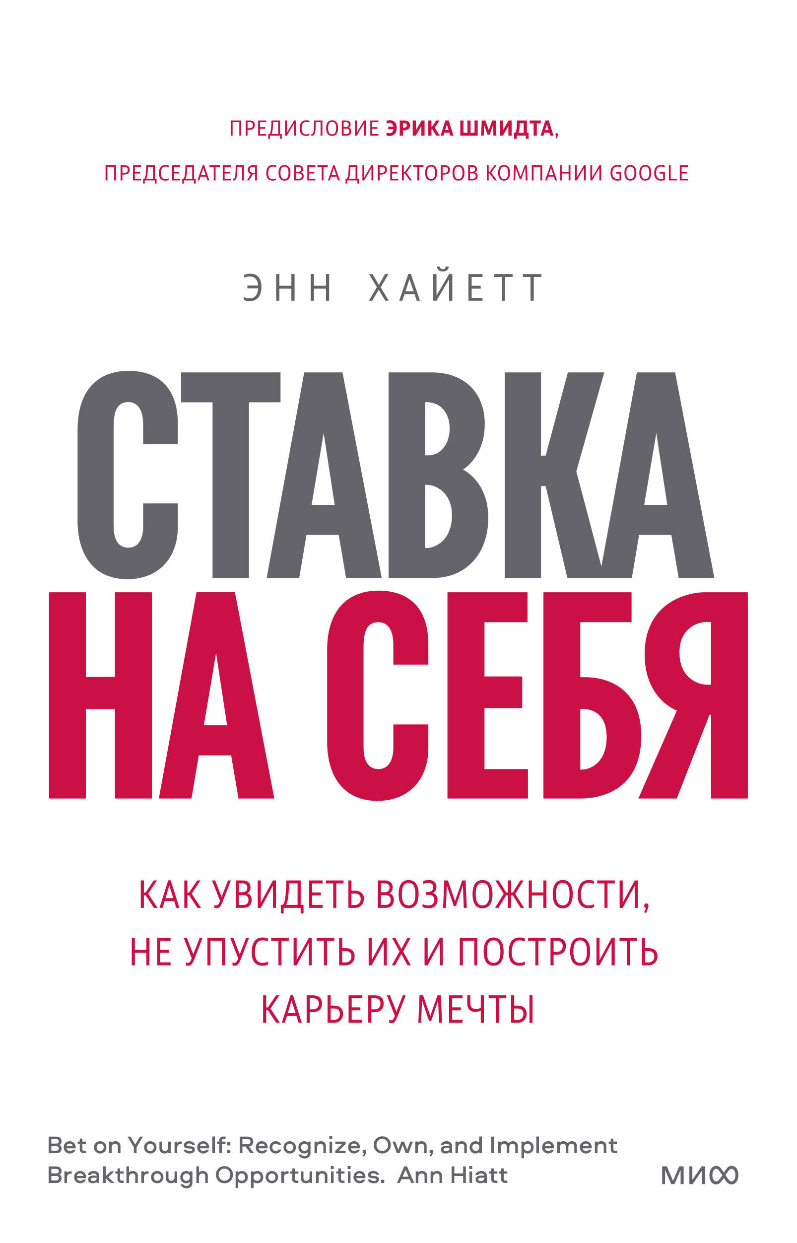 Ставка на себя. Как увидеть возможности, не упустить их и построить карьеру мечты Читай-город