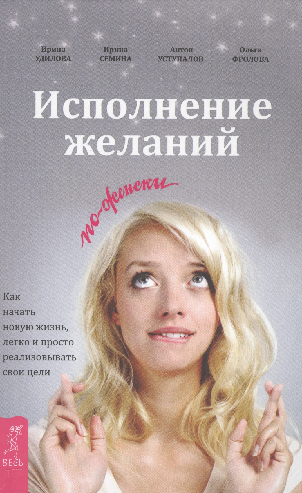 Исполнение желаний по-женски. Как начать новую жизнь, легко и просто реализовывать свои цели Читай-город