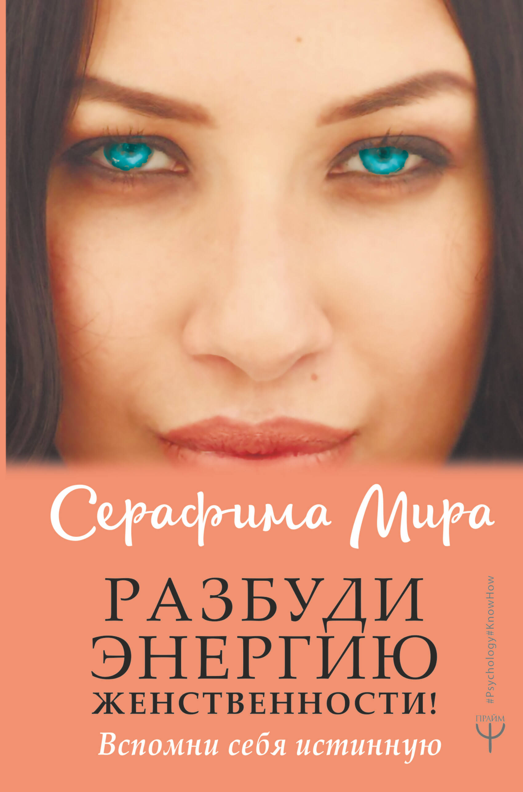 Разбуди Энергию женственности! Вспомни себя истинную Читай-город