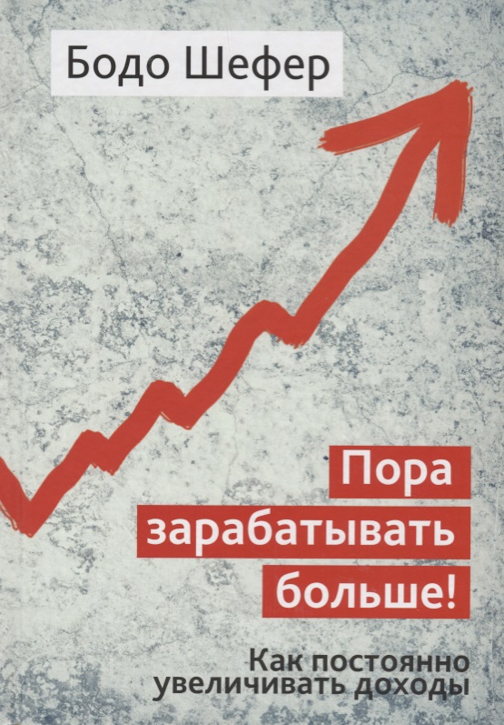 Пора зарабатывать больше! Как постоянно увеличивать доходы Читай-город