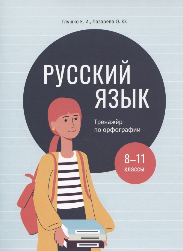 Русский язык: тренажер по орфографии. 8-11 классы. Пособие для учащихся учреждений общего среднего образования Читай-город