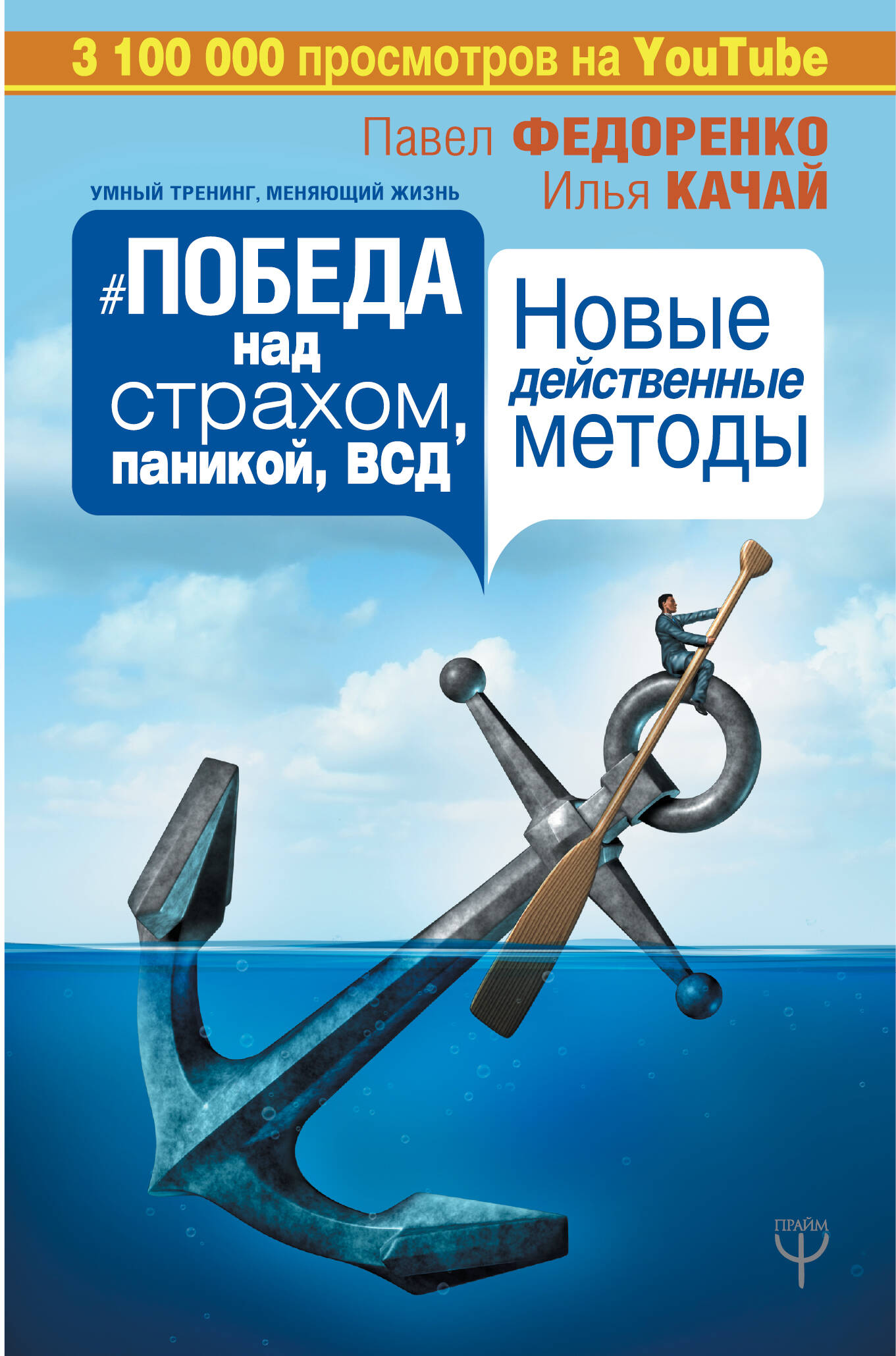 Победа над страхом, паникой и ВСД. Новые действенные методы Читай-город