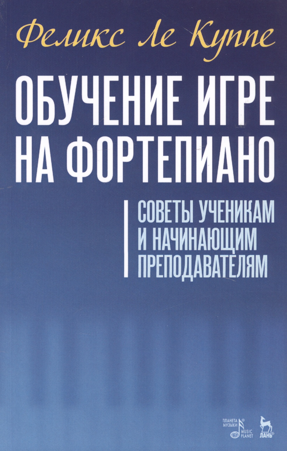 Обучение игре на фортепиано. Советы ученикам и начинающим преподавателям. Учебное пособие Читай-город