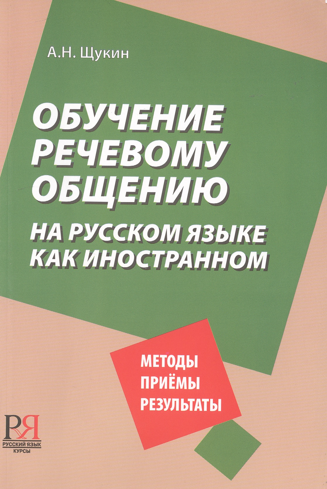 Обучение речевому общению на русском языке как иностранном. Читай-город
