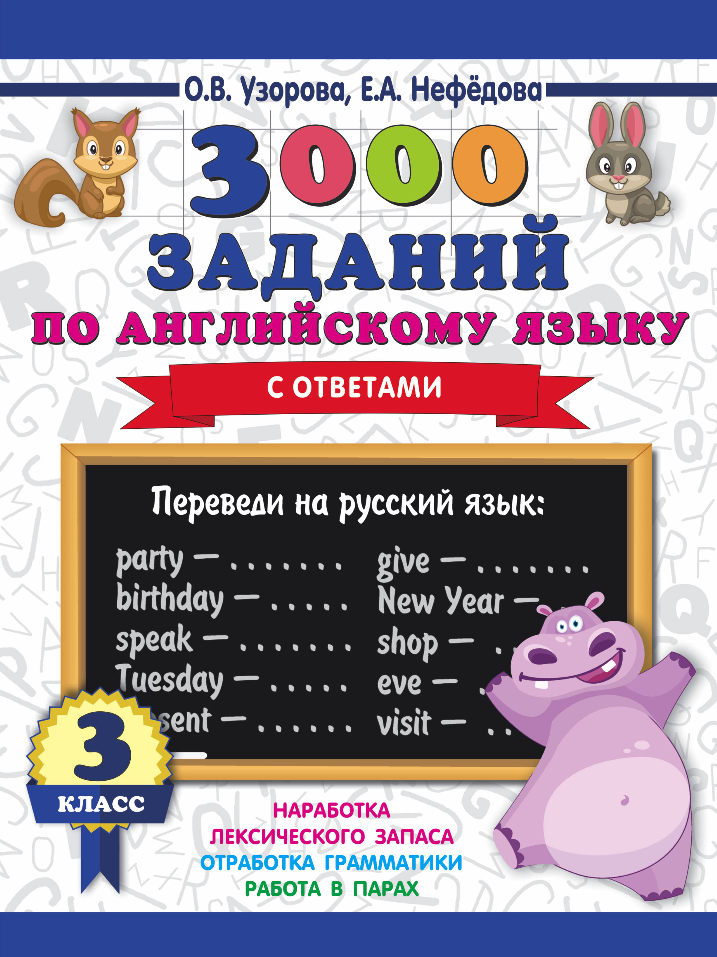 3000 заданий по английскому языку. 3 класс Читай-город