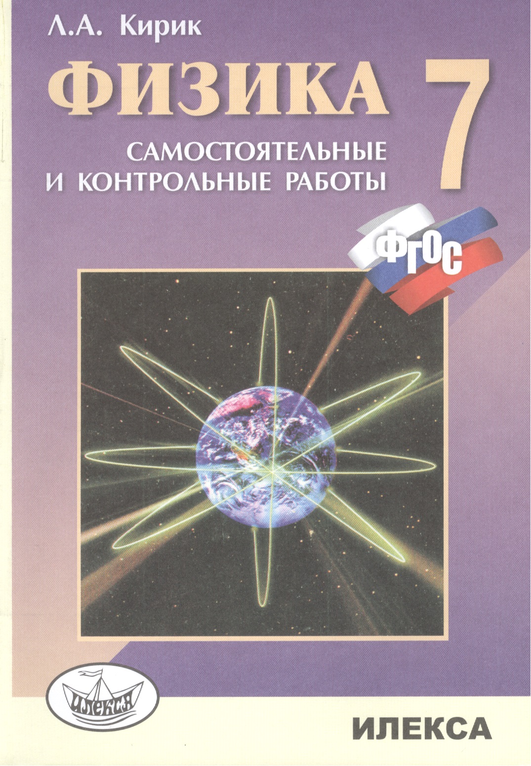 Физика. 7 кл. Разноуровневые сам. и контр. работы. (ФГОС). Читай-город