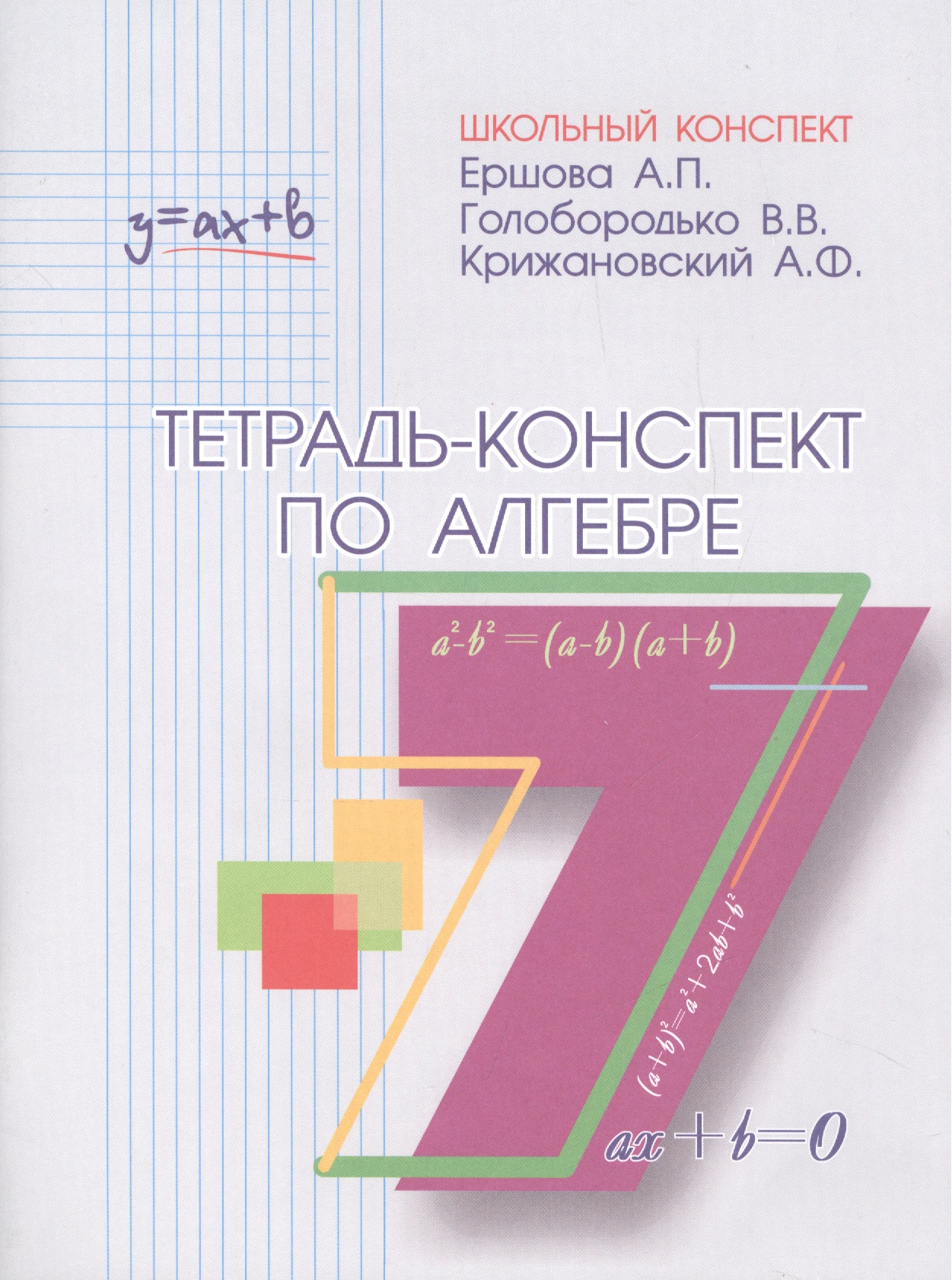 Тетрадь-конспект по алгебре 7 кл. (к уч. Макарычева). Читай-город