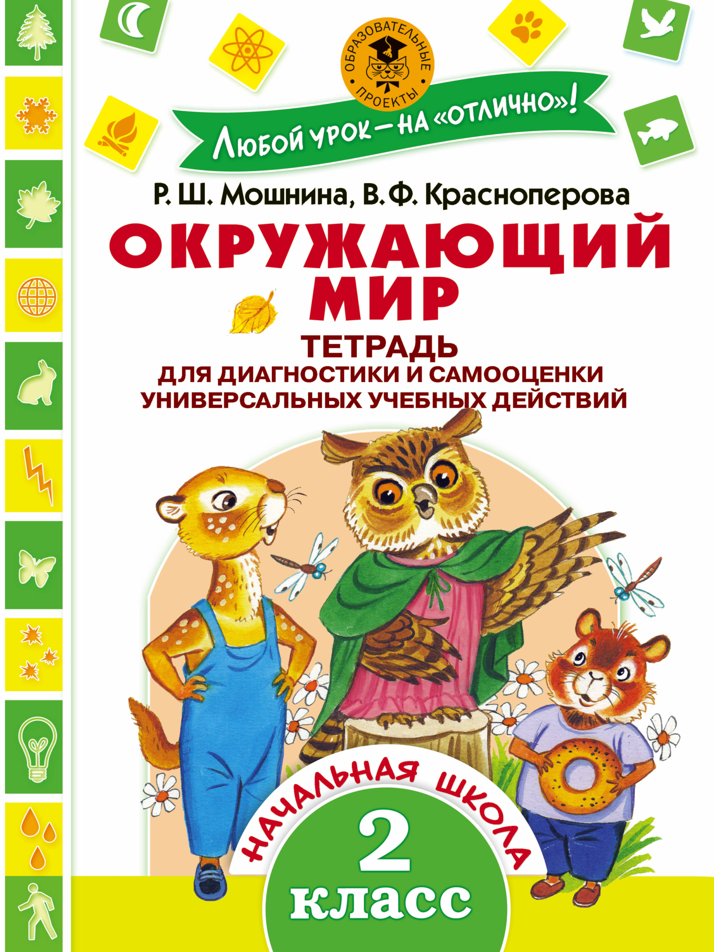 Окружающий мир.Тетрадь диагностики и самооценки универсальных учебных действий. 2 класс Читай-город