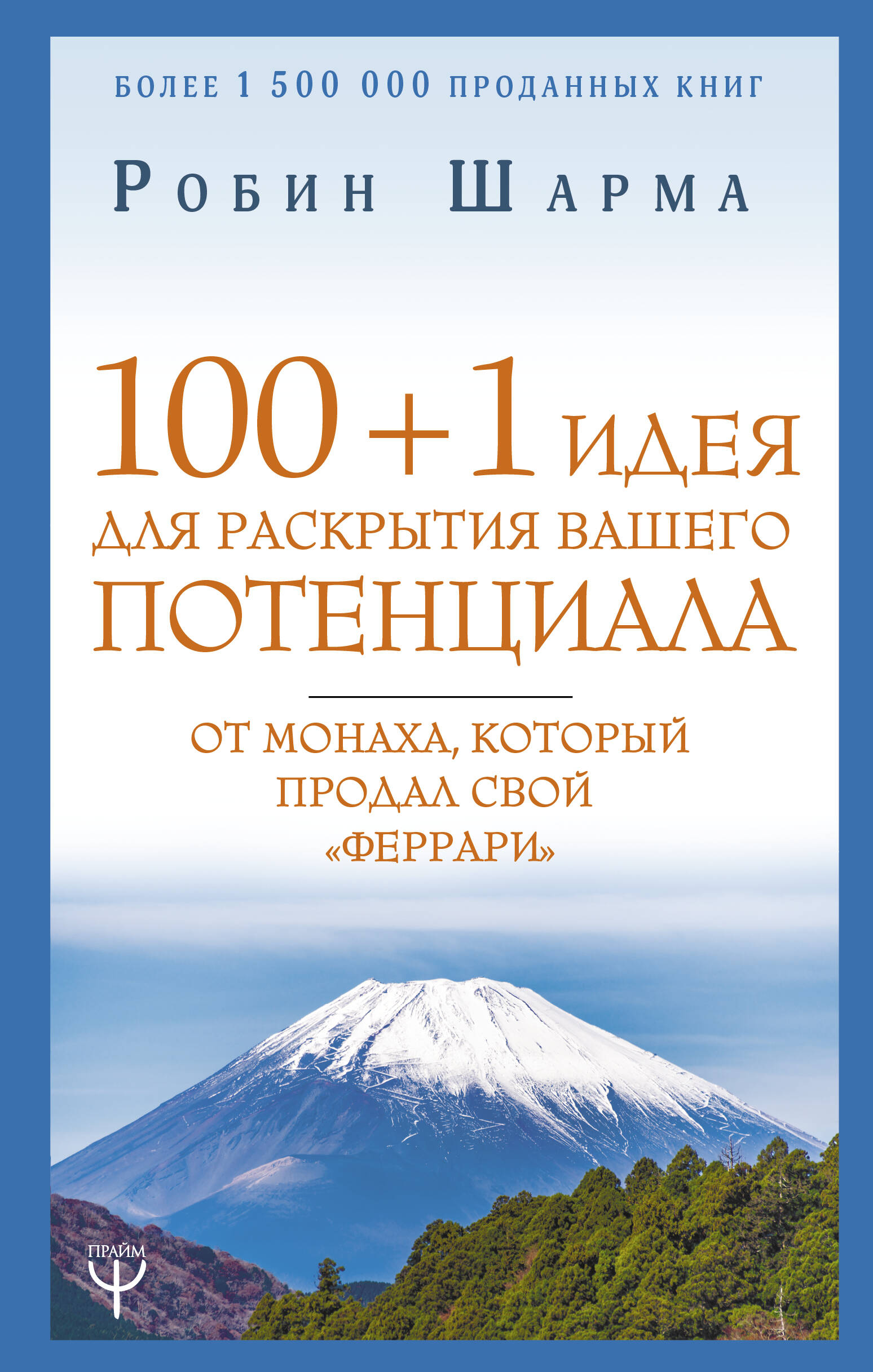 100 + 1 идея для раскрытия вашего потенциала от монаха, который продал свой "феррари" Читай-город