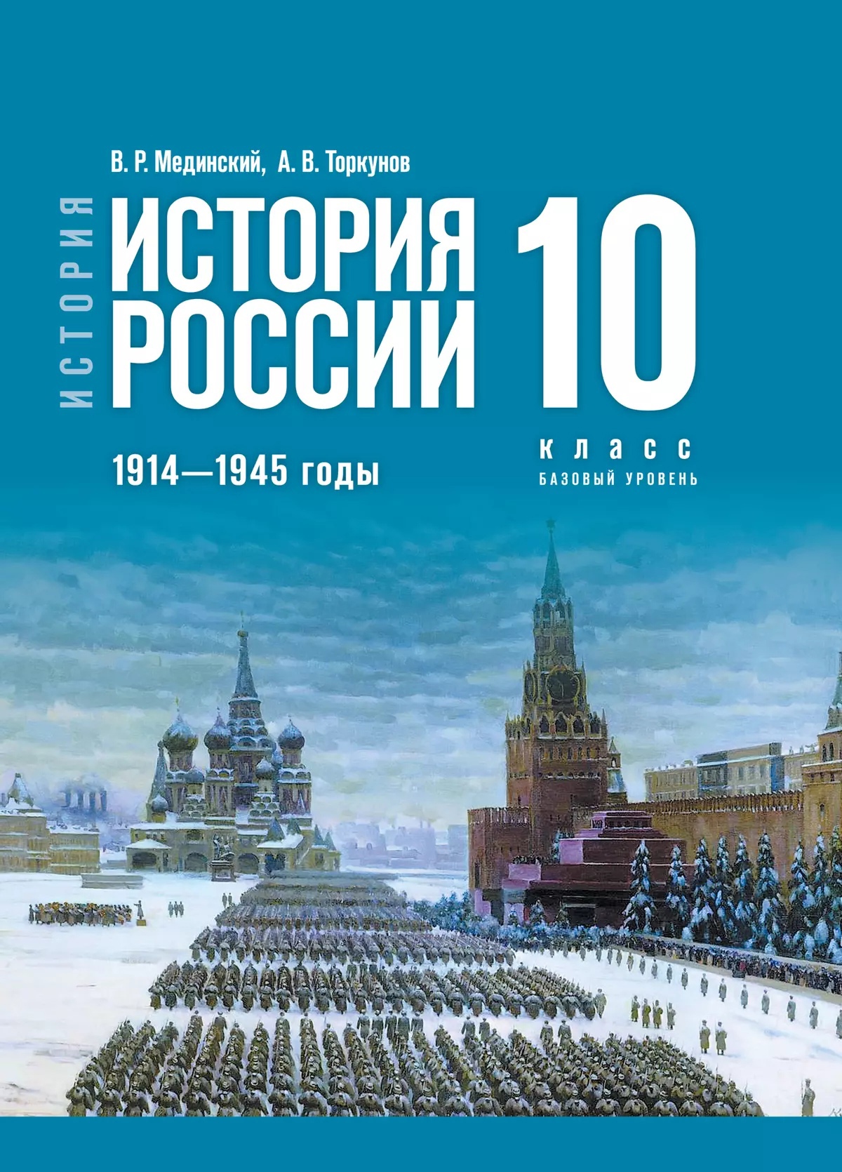 История России. 1914-1945 годы. 10 класс. Учебник. Базовый уровень Читай-город