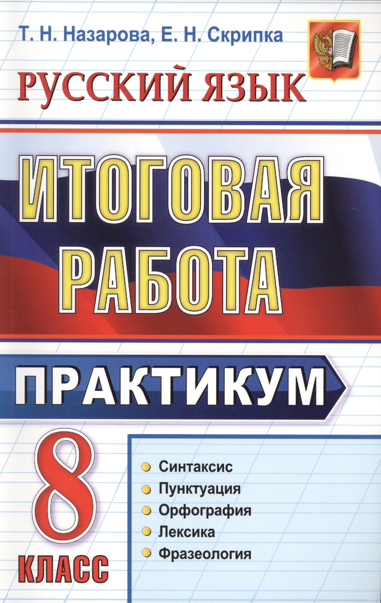 Итоговая работа. 8 класс. Практикум по русскому языку: подготовка к выполнению заданий по синтаксису, пунктуации, орфографии, лексике и фразеологии Читай-город