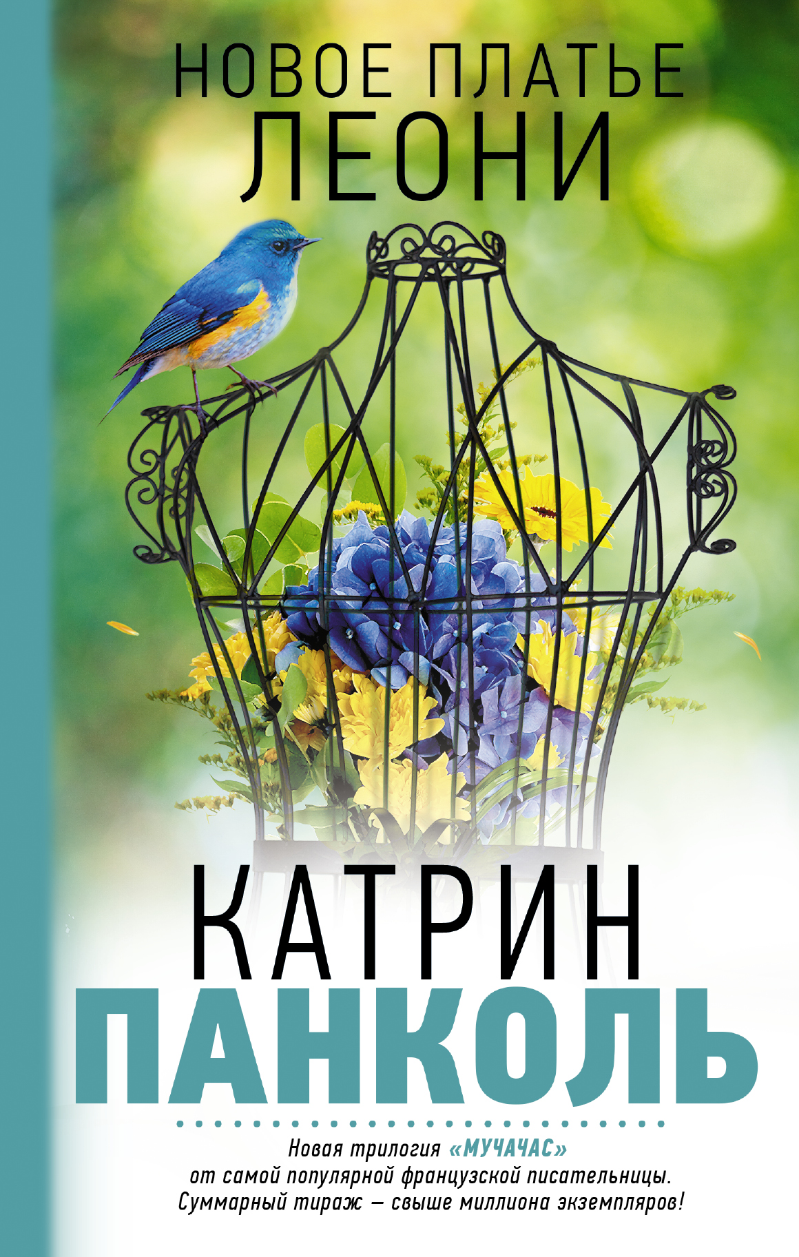 Мучачас-3. Новое платье Леони Читай-город