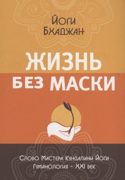 Жизнь без маски Читай-город