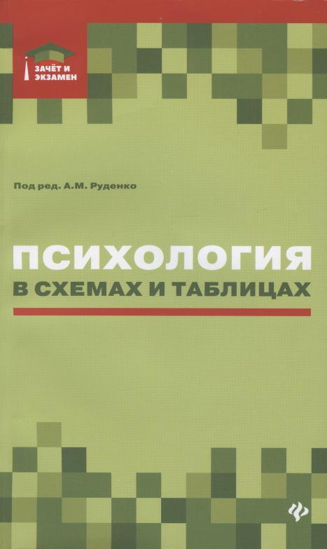 Психология в схемах и таблицах: учеб.пособие дп Читай-город