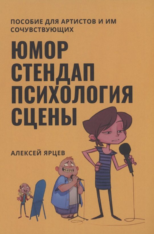 Юмор. Стендап. Психология сцены Читай-город
