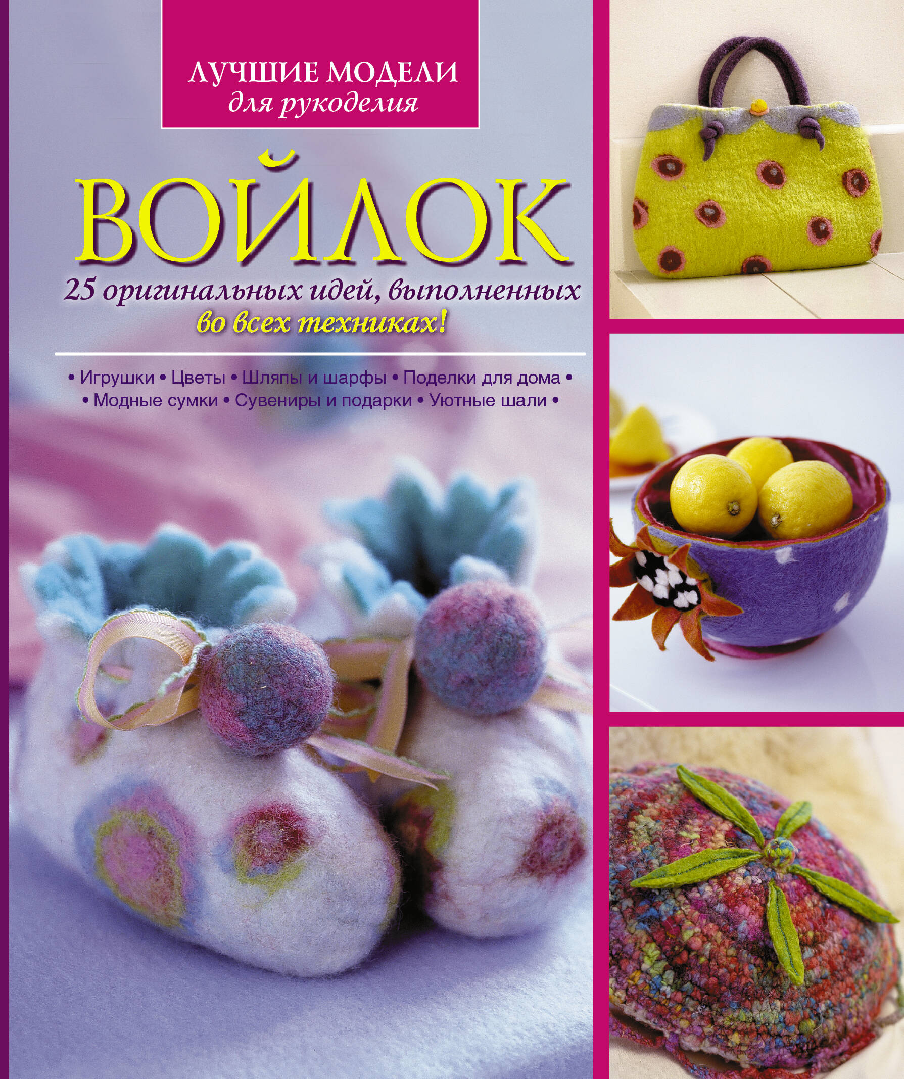 Войлок. 25 оригинальных идей, выполненных во всех техниках! Читай-город