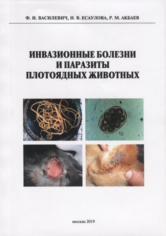 Инвазионные болезни и паразиты плотоядных животных. Монография Читай-город