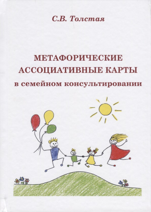 Метафорические ассоциативые карты в семейном консультировании (Толстая) Читай-город