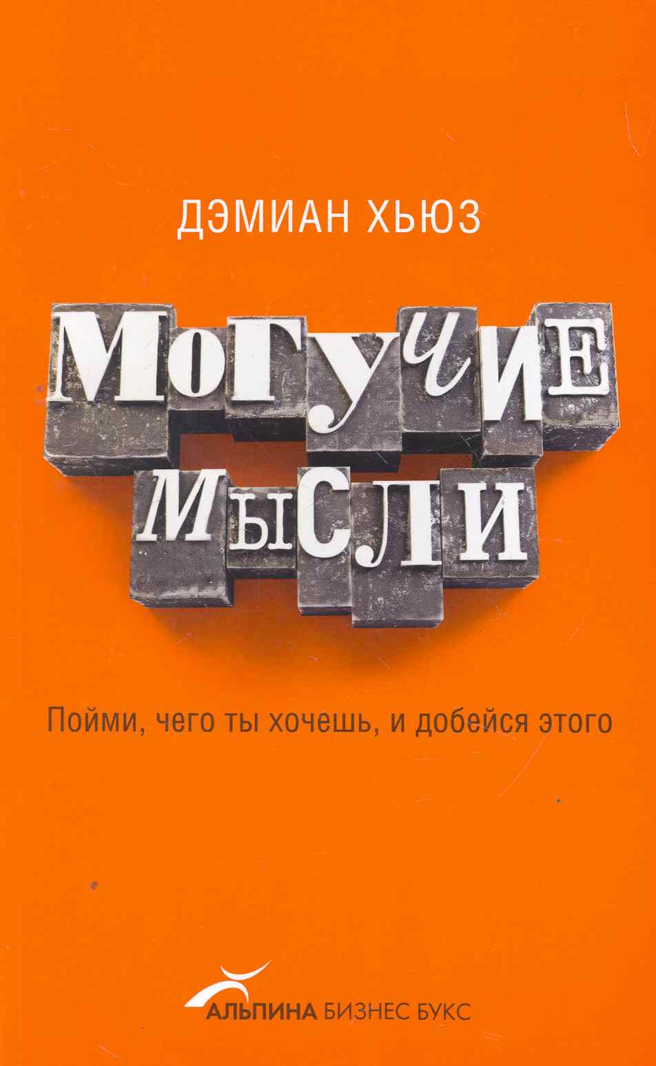 Могучие мысли: Пойми, чего ты хочешь, и добейся этого Читай-город