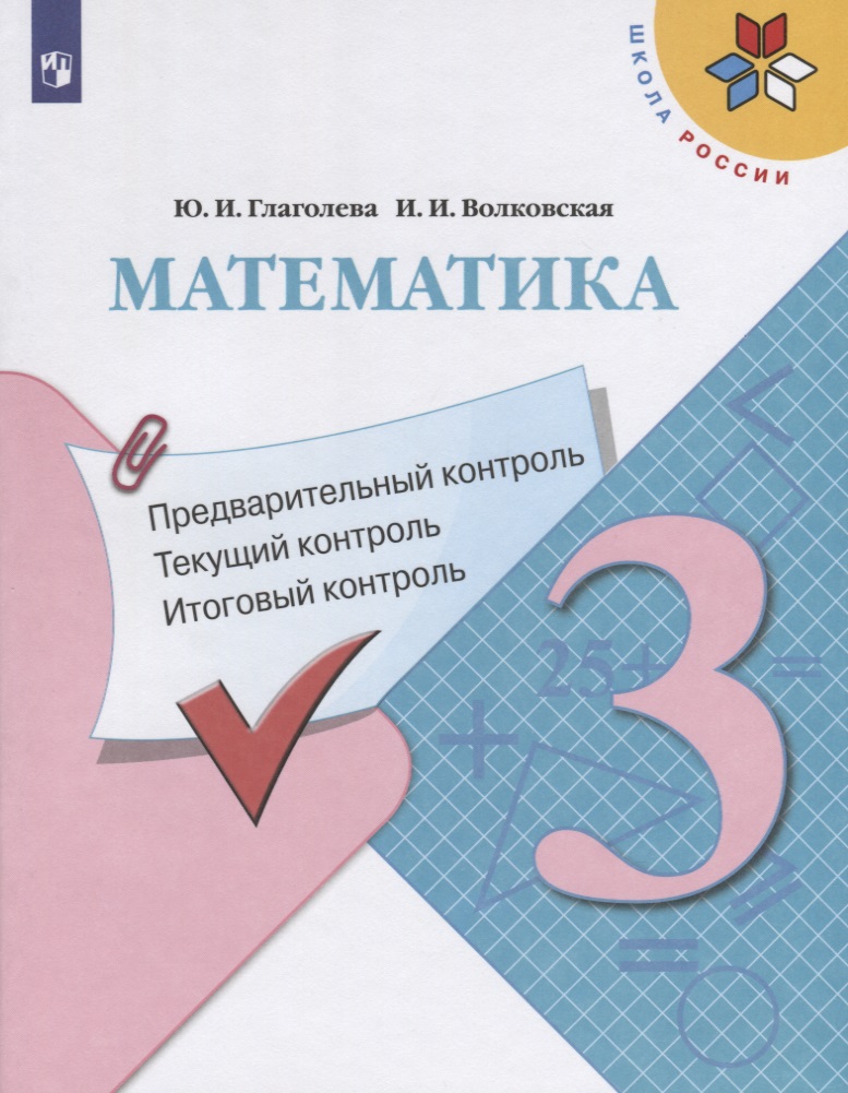 Математика. 3 класс. Предварительный контроль. Текущий контроль. Итоговый контроль. Учебное пособие для общеобразовательных организаций Читай-город
