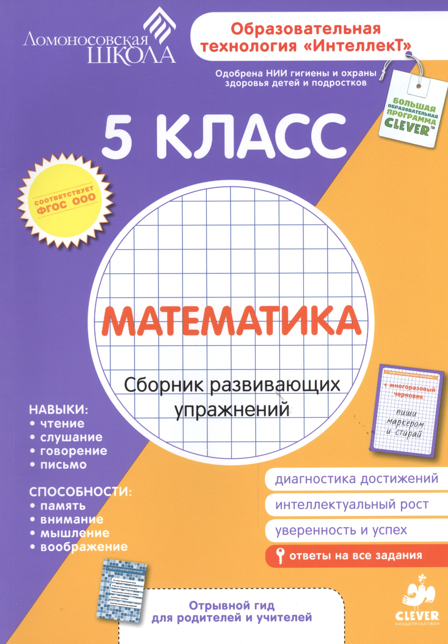 Математика. Сборник развивающих упражнений. 5 класс. Диагностика достижений + вкладыш "Гид для родителей и учителей" Читай-город