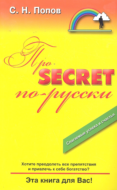 Про "Secret" по-русски Читай-город