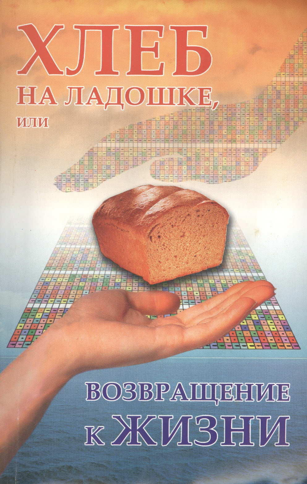 Хлеб на ладошке, или Возращение к жизни Читай-город