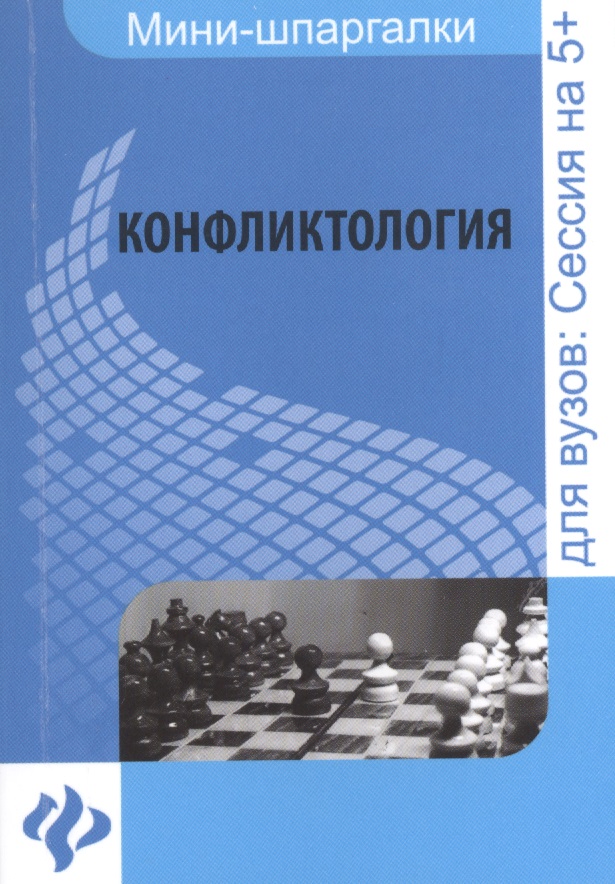Конфликтология: шпаргалка Читай-город