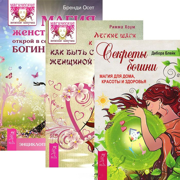 Легкие шаги к жизни-мечте. Секреты богини. Магия женственности (комплект из 3 книг) Читай-город