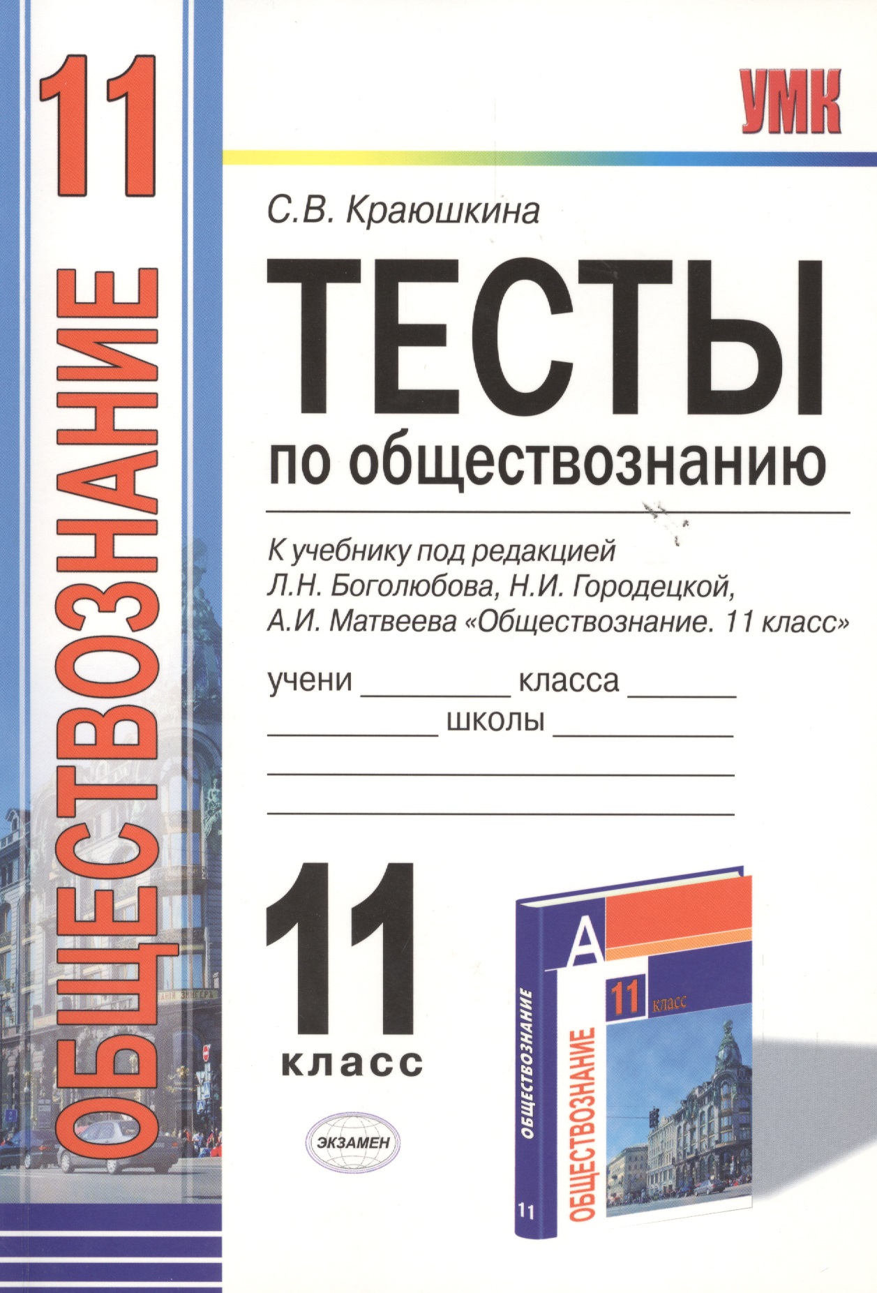 Тесты по обществознанию 11 кл. (к уч. Боголюбова) (мУМК) Краюшкина (Э) (ФГОС) Читай-город