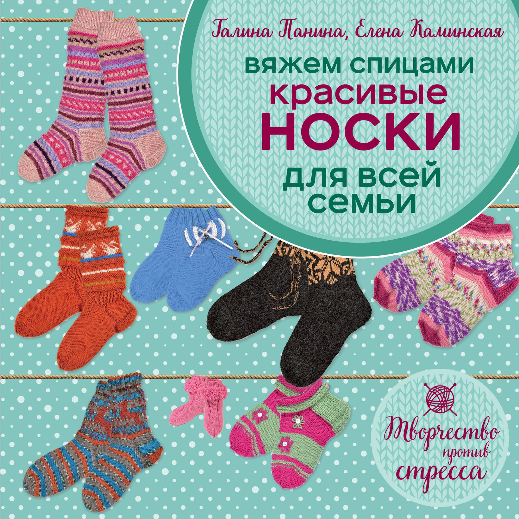 Вяжем спицами. Красивые носки для всей семьи Читай-город