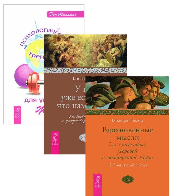 Психологический тренажер Вдохновен. мысли У нас есть все 3тт (компл. 3 кн.) (1833) (упаковка) Читай-город