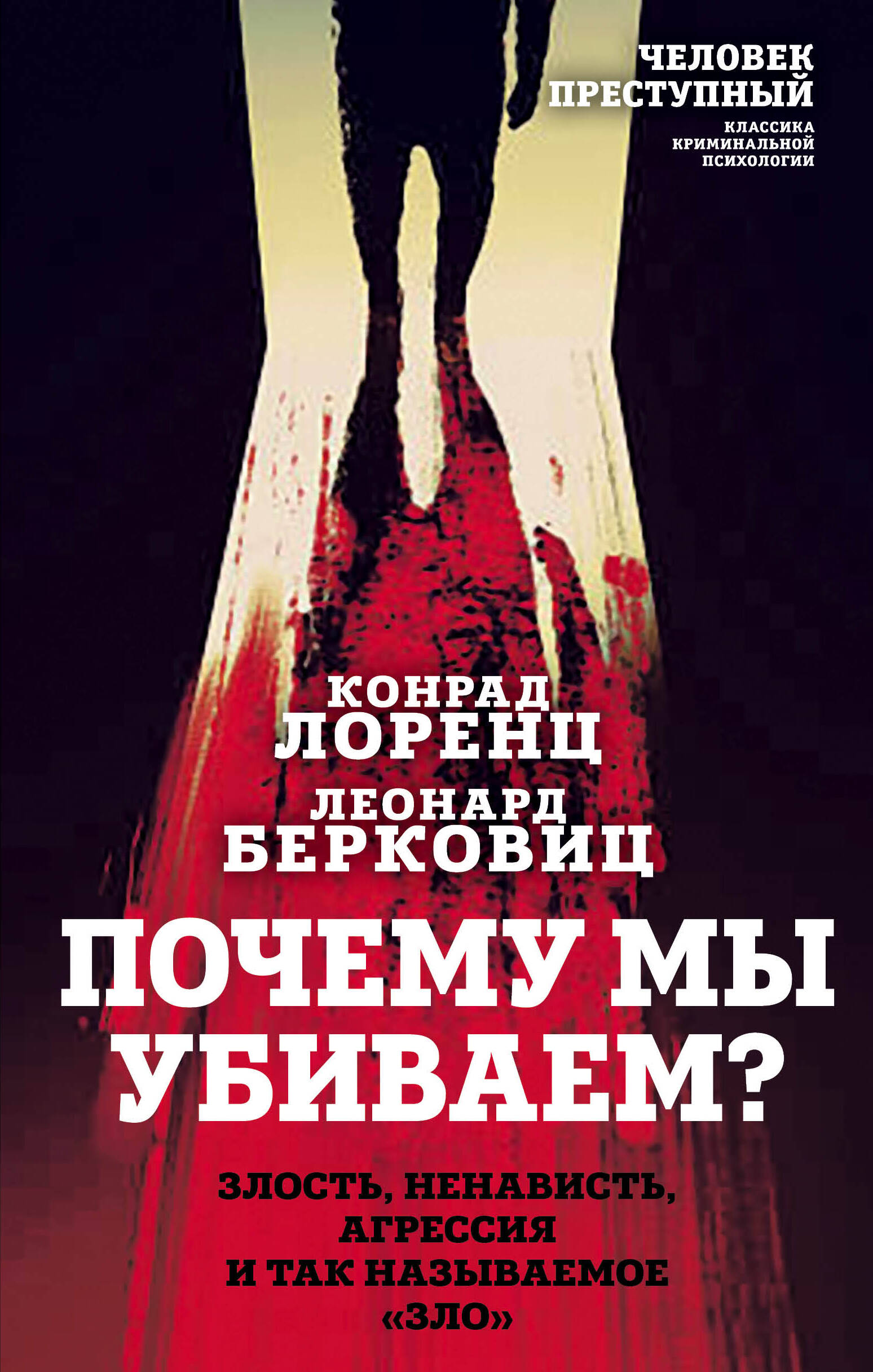 Почему мы убиваем? Злость, ненависть, агрессия и так называемое «зло» Читай-город