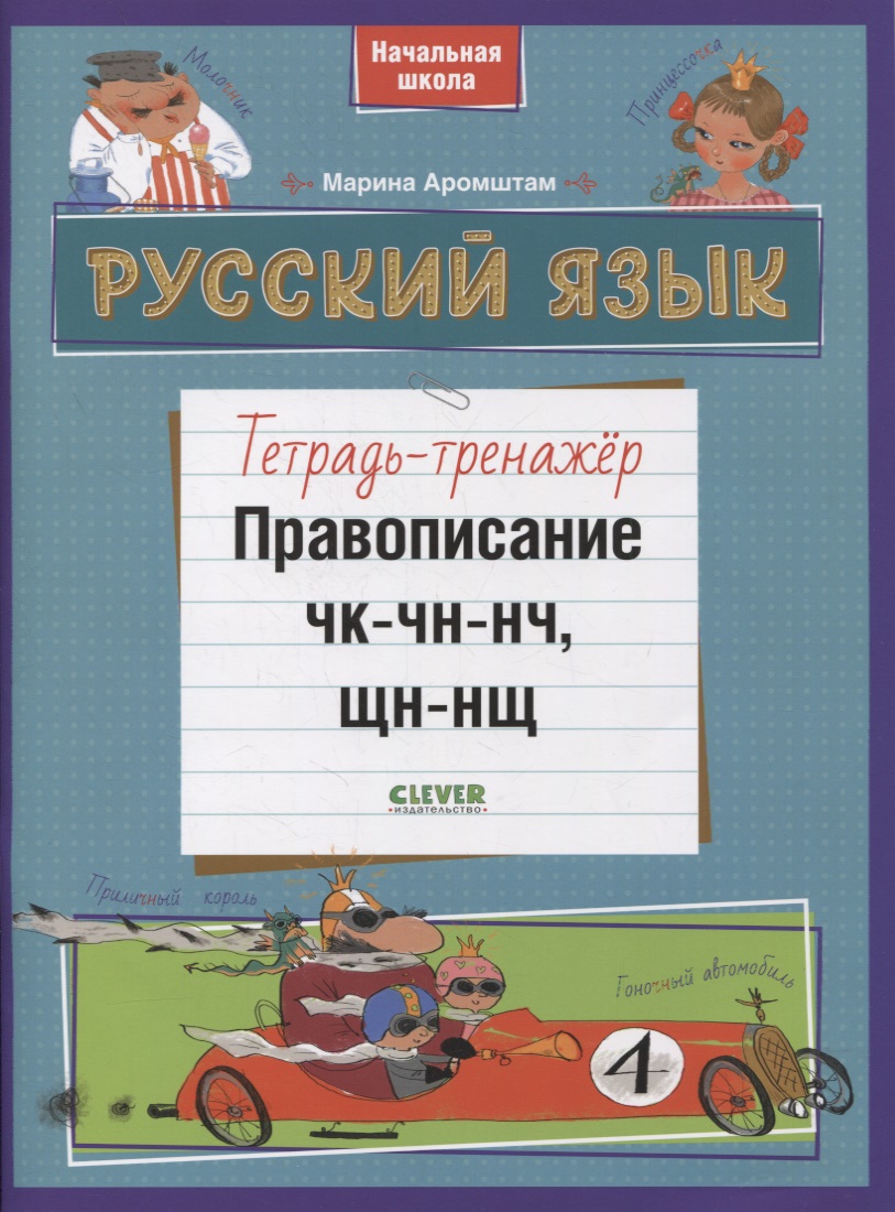 Русский язык. Правописание ЧК-ЧН-НЧ, ЩН-НЩ. Тетрадь-тренажер Читай-город
