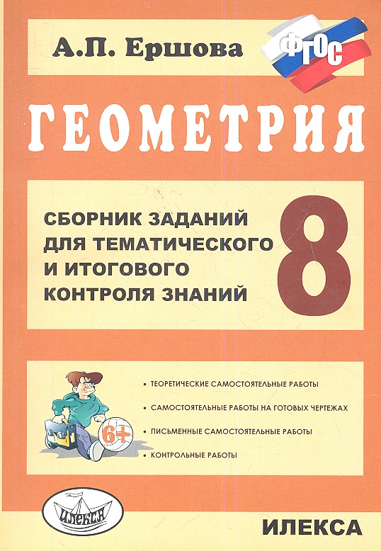 Геометрия. 8 класс. Сборник заданий для тематического и итогового контроля знаний. ФГОС Читай-город