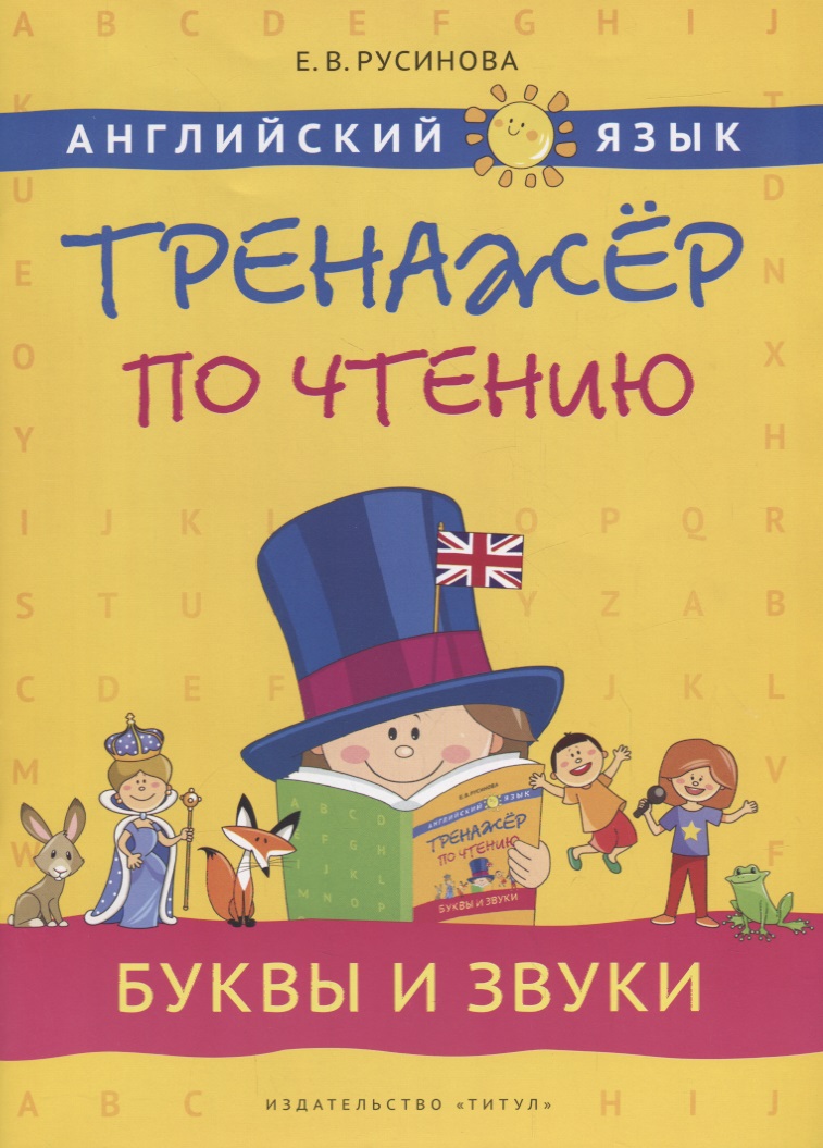 Английский язык. Тренажёр по чтению. Буквы и звуки: учебное пособие Читай-город