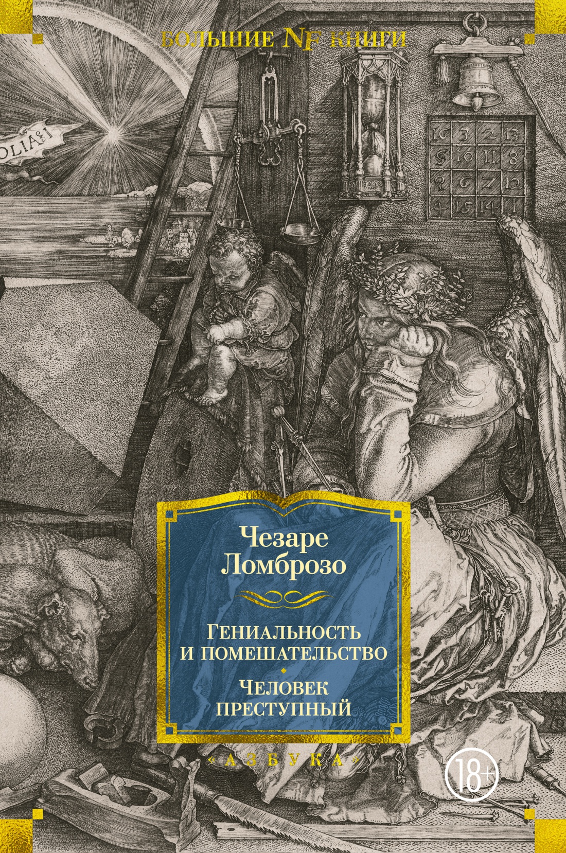 Гениальность и помешательство. Человек преступный Читай-город