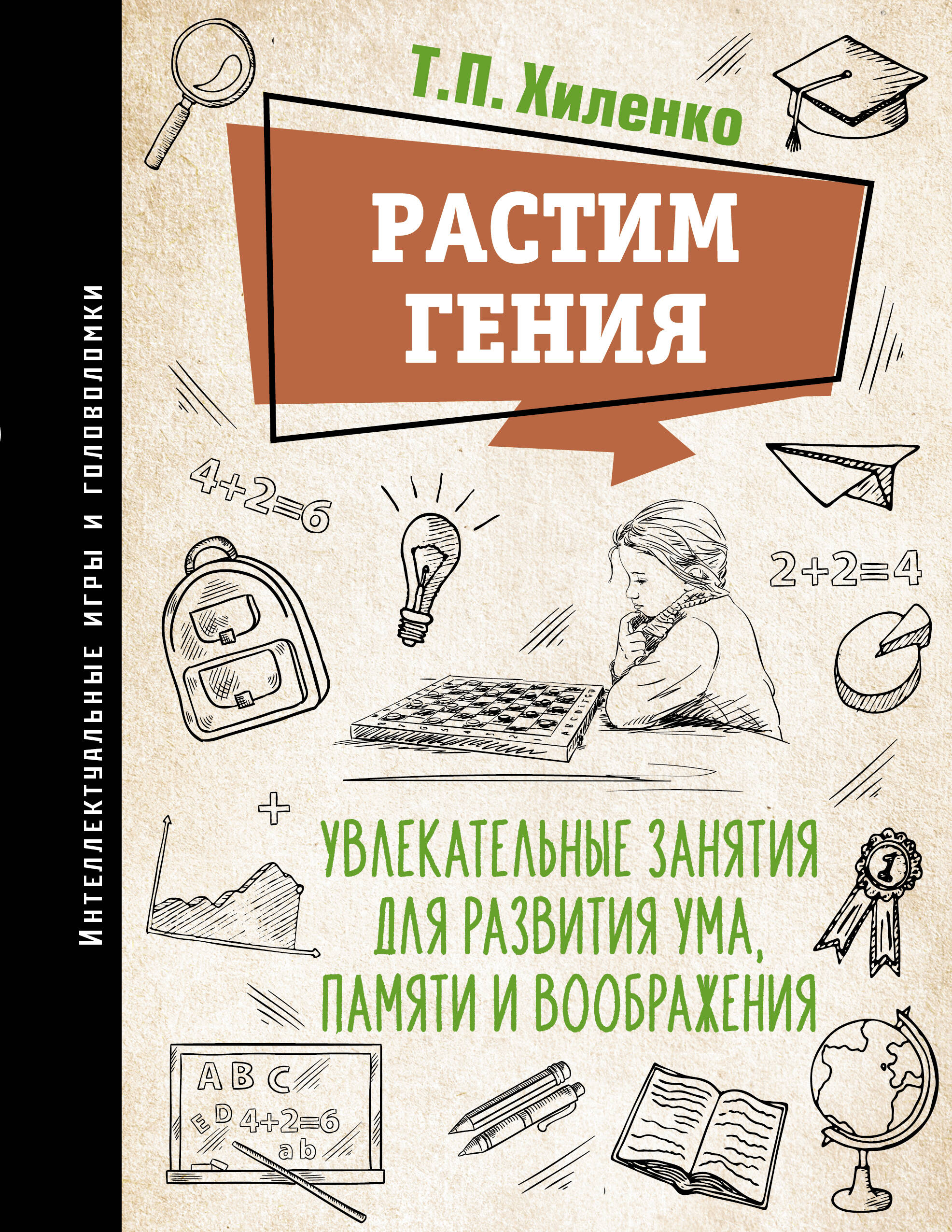 Растим гения. Увлекательные занятия для развития ума, памяти и воображения Читай-город