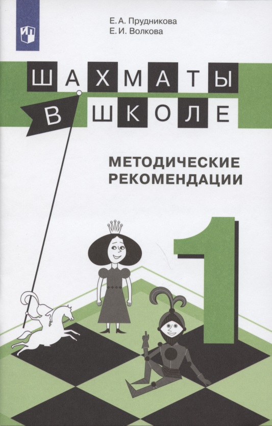 Шахматы в школе. Методические рекомендации. 1 класс Читай-город