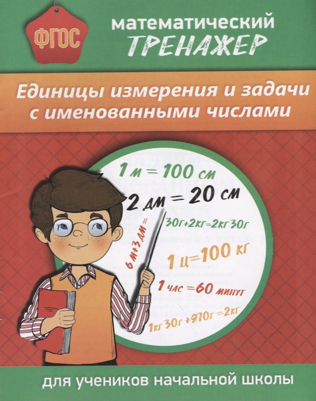 Математический тренажер Единицы измерения и задачи с именованными числами (м) Губка (ФГОС) (Бара) Читай-город