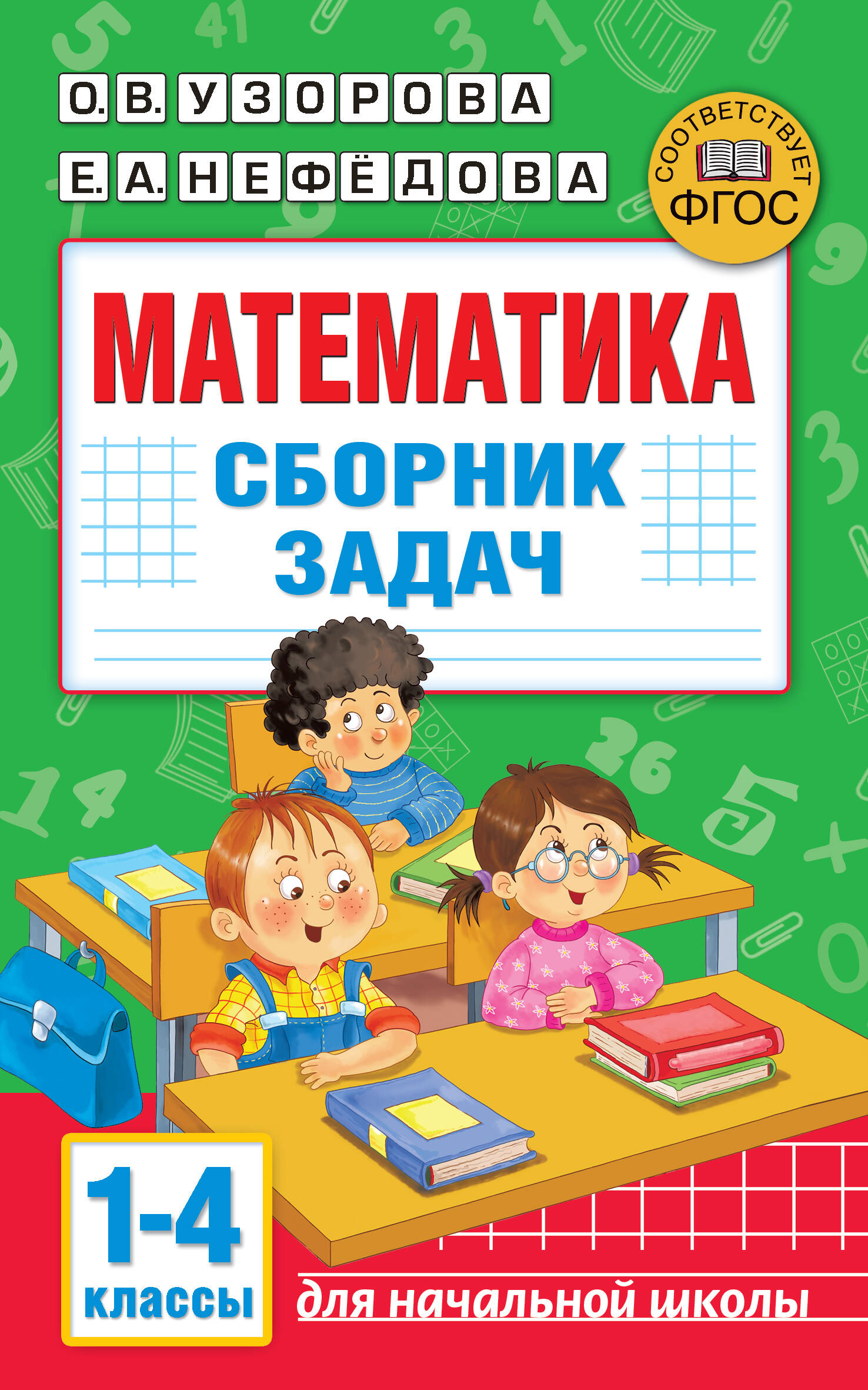 Математика. Сборник задач. 1-4 класс Читай-город