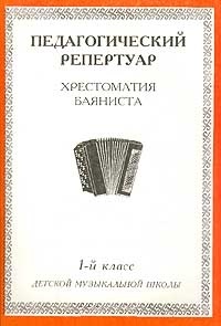 Хрестоматия баяниста, 4-й класс (пед. репертуар). Читай-город