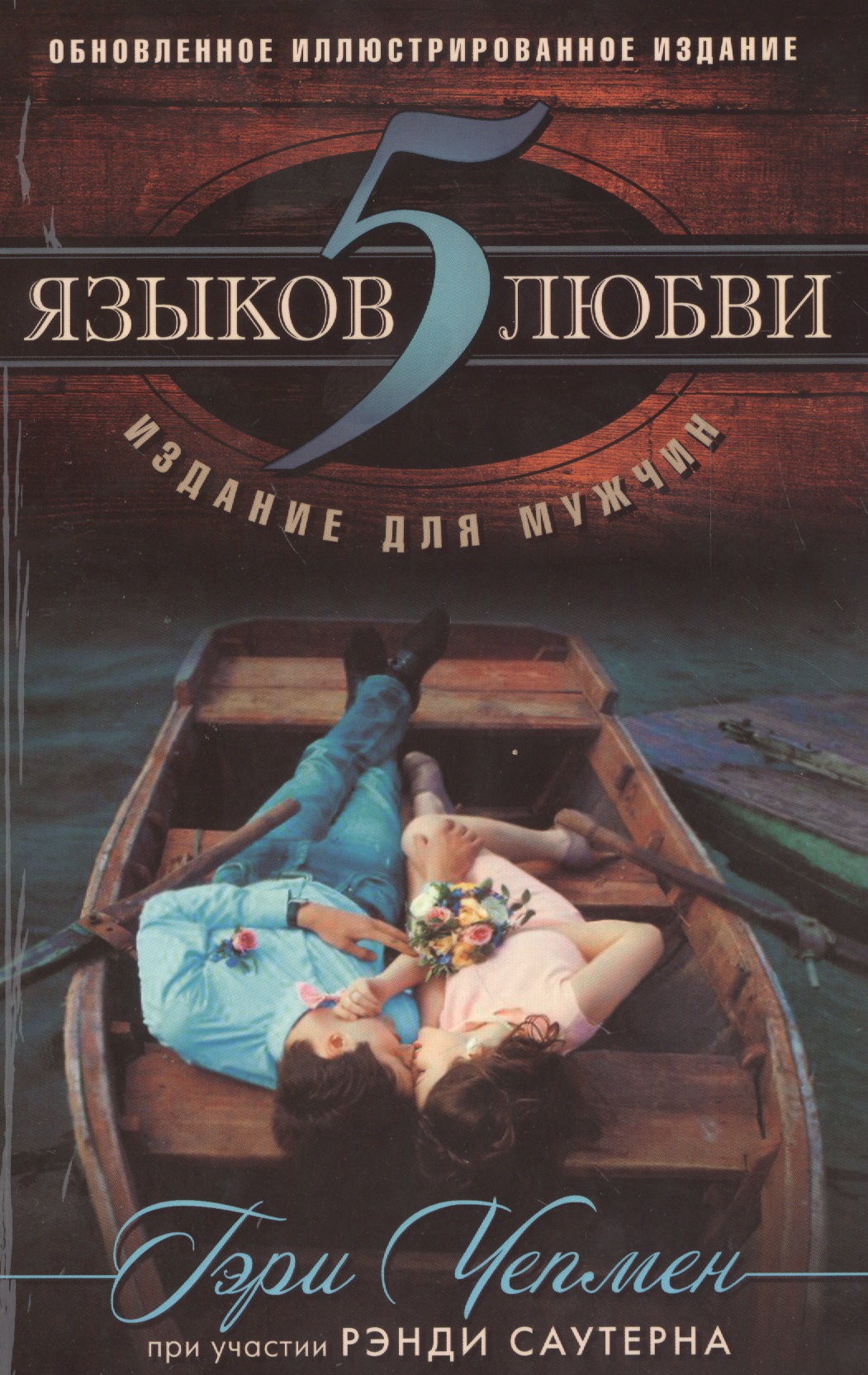 5 языков любви. Издание для мужчин Читай-город