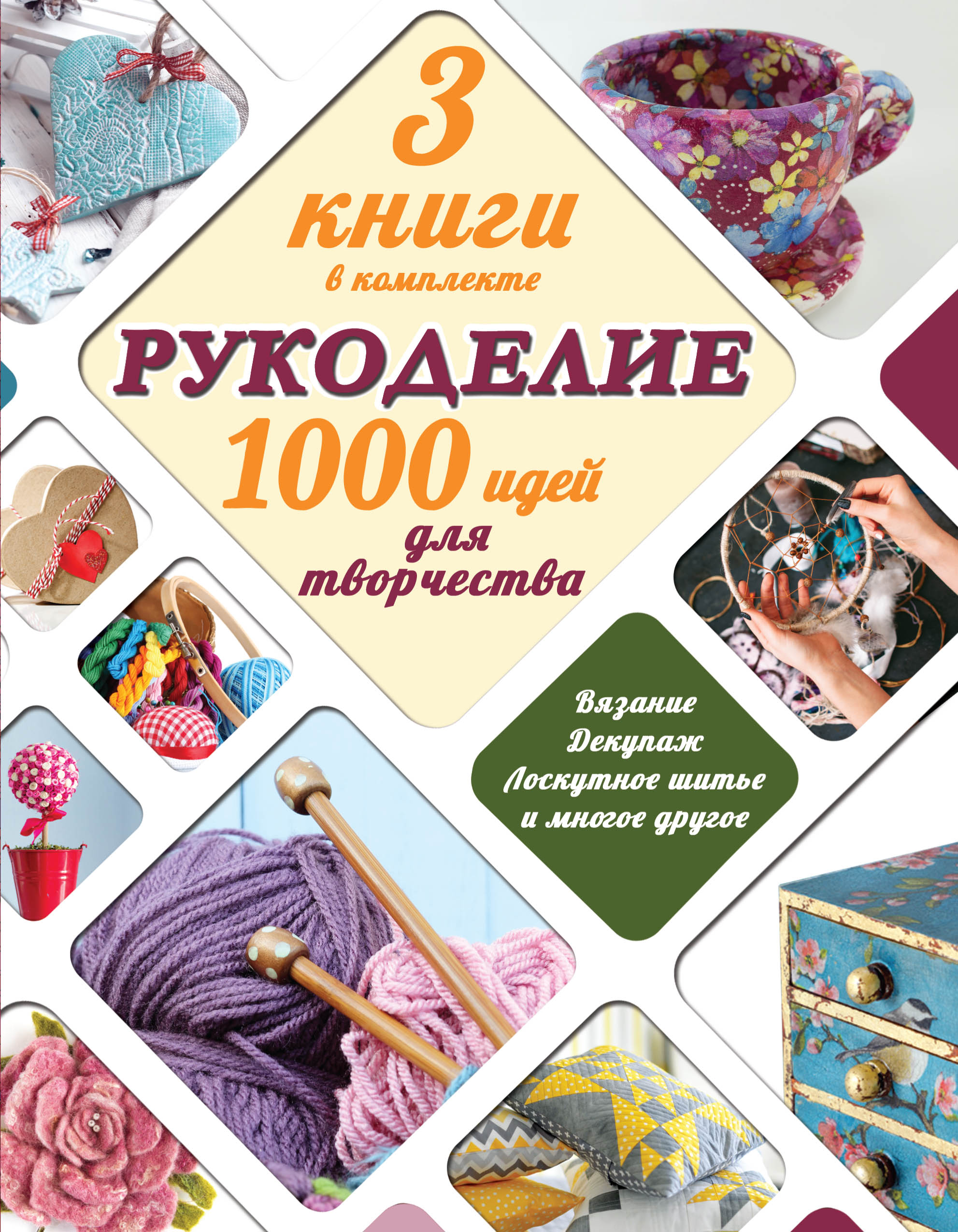 Рукоделие: 1000 идей для творчества Читай-город