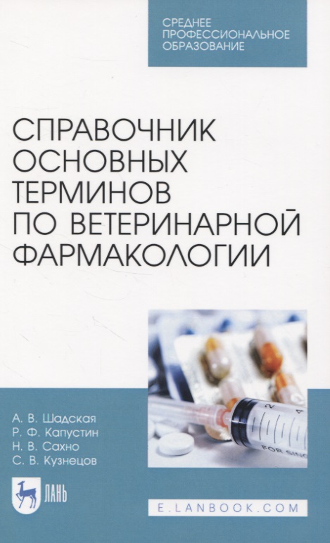 Справочник основных терминов по ветеринарной фармакологии Читай-город