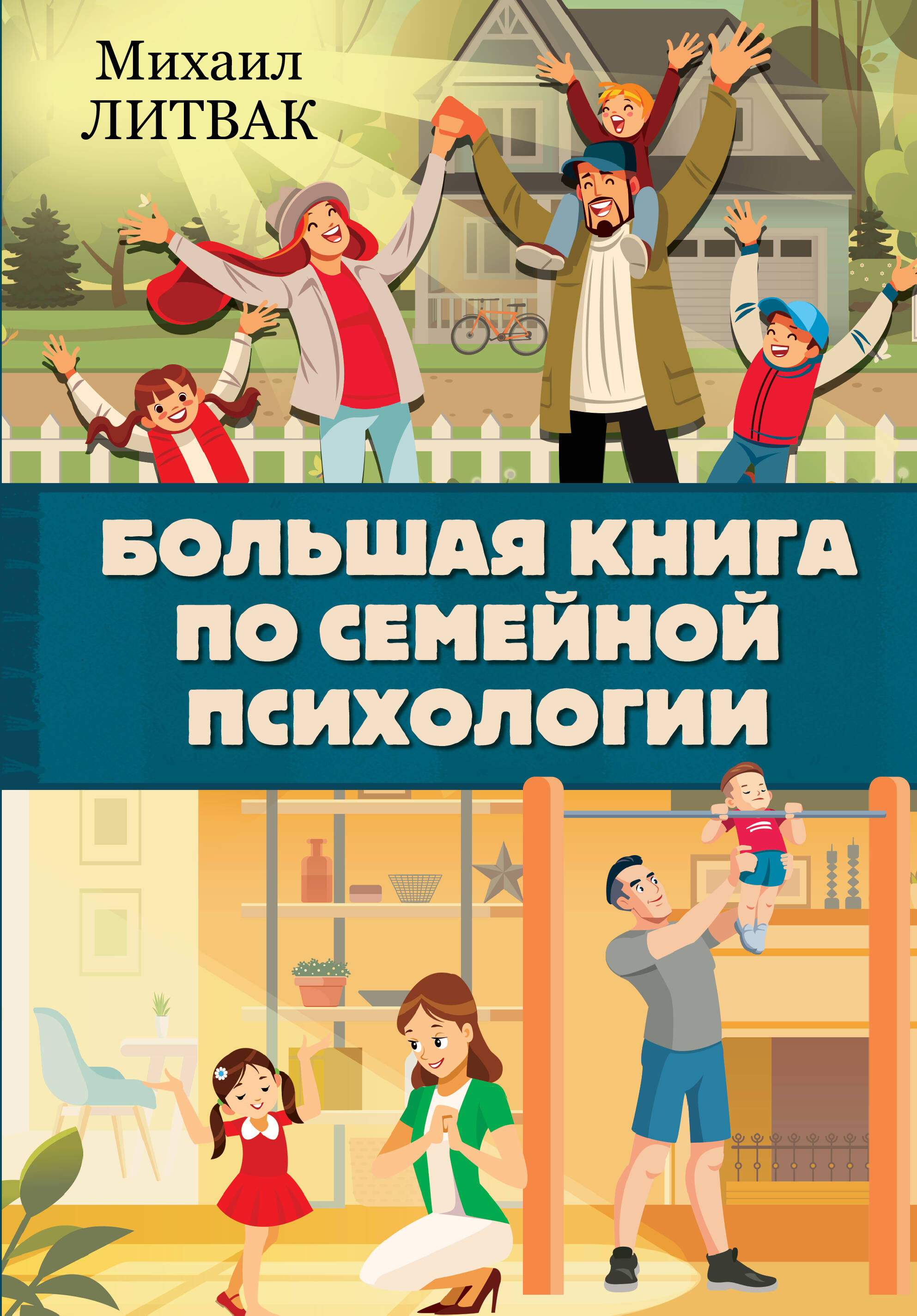 Большая книга по семейной психологии Читай-город