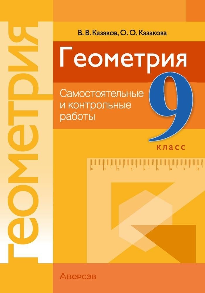 Геометрия. 9 класс. Самостоятельные и контрольные работы Читай-город